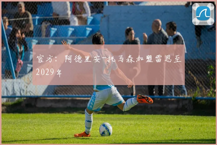 官方：阿德里安-托马森加盟雷恩至2029年