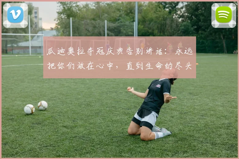 瓜迪奥拉夺冠庆典告别讲话：永远把你们放在心中，直到生命的尽头